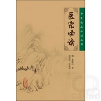 中医临床必读丛书——医宗必读